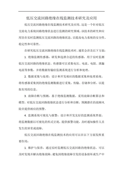低压交流回路绝缘在线监测技术研究及应用