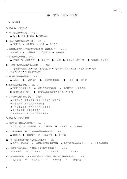 货币与货币制度练习题.docx