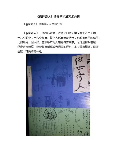 《俗世奇人》读书笔记及艺术分析