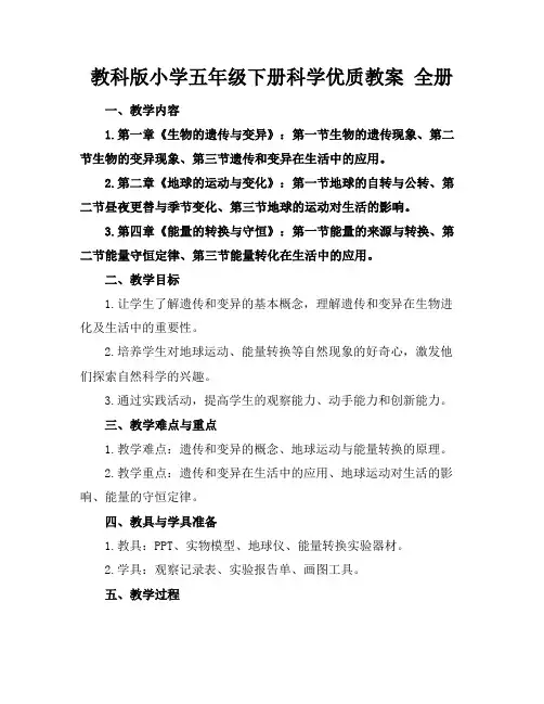 教科版小学五年级下册科学优质教案全册
