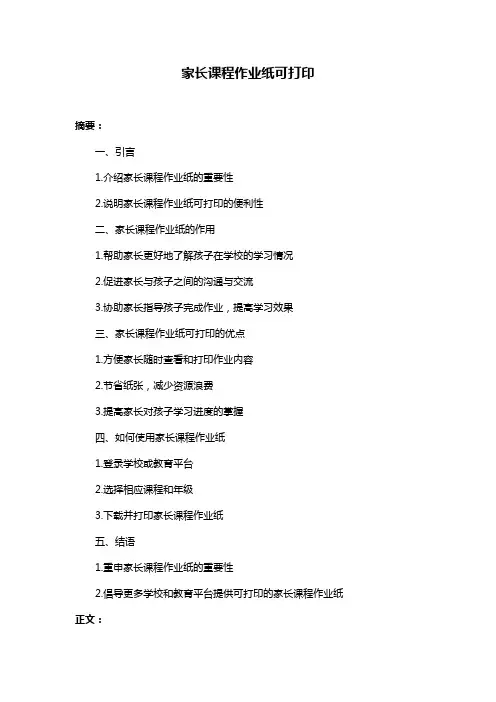 家长课程作业纸可打印