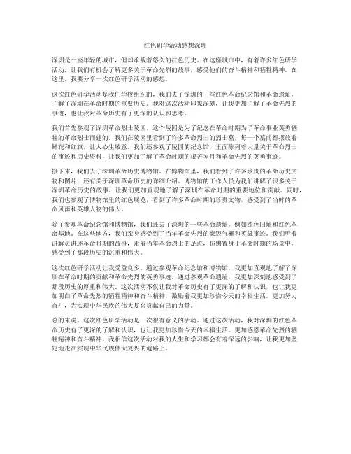 红色研学活动感想深圳