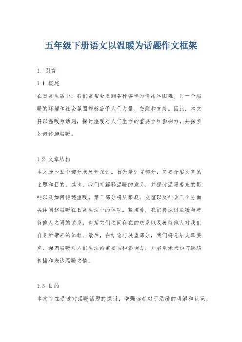 五年级下册语文以温暖为话题作文框架