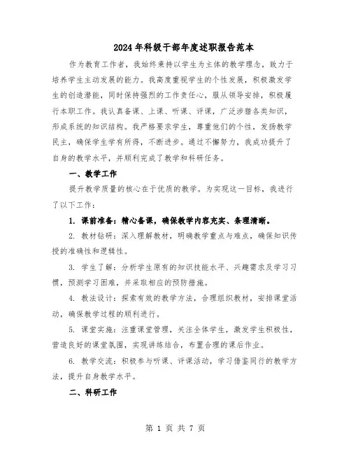 2024年科级干部年度述职报告范本（三篇）