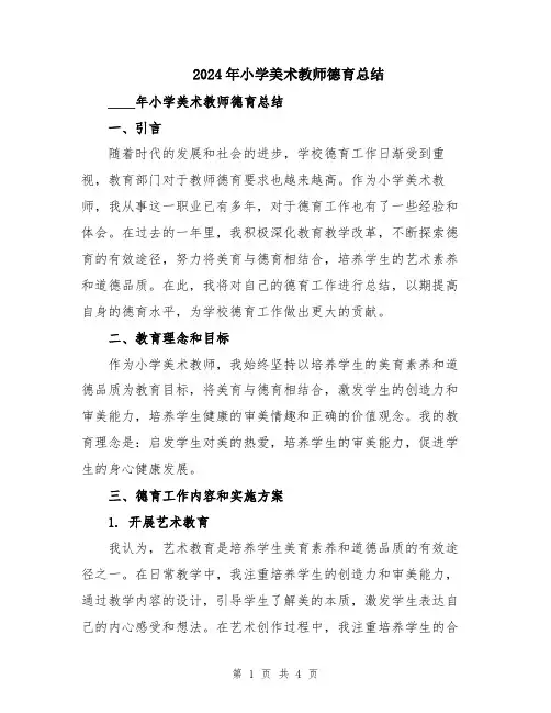 2024年小学美术教师德育总结