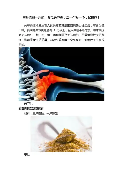 三斤麦麸一斤醋，专治关节炎，治一个好一个，记得存！
