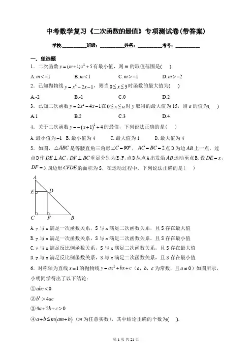 中考数学复习《二次函数的最值》专项测试卷(带答案)