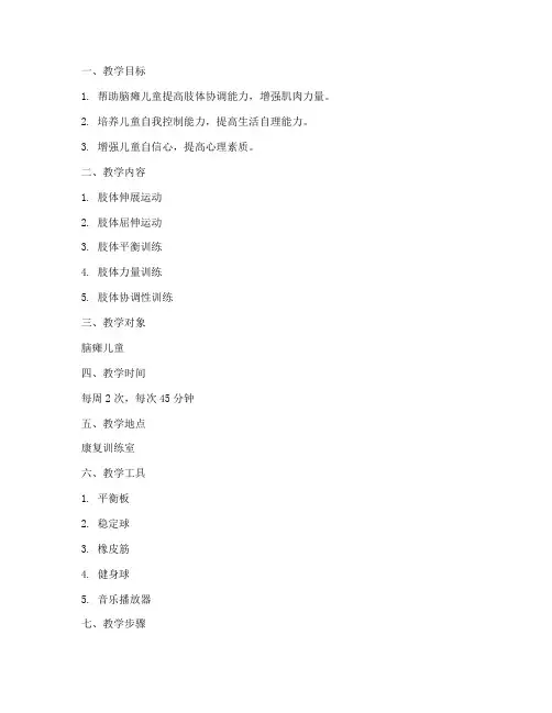 脑瘫肢体训练教案模板范文