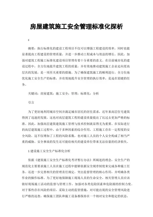 房屋建筑施工安全管理标准化探析