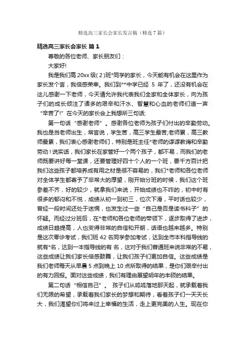 精选高三家长会家长发言稿（精选7篇）