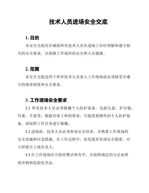 技术人员进场安全交底