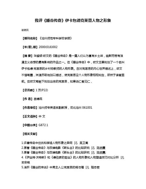 我评《睡谷传奇》伊卡包德·克莱恩人物之形象