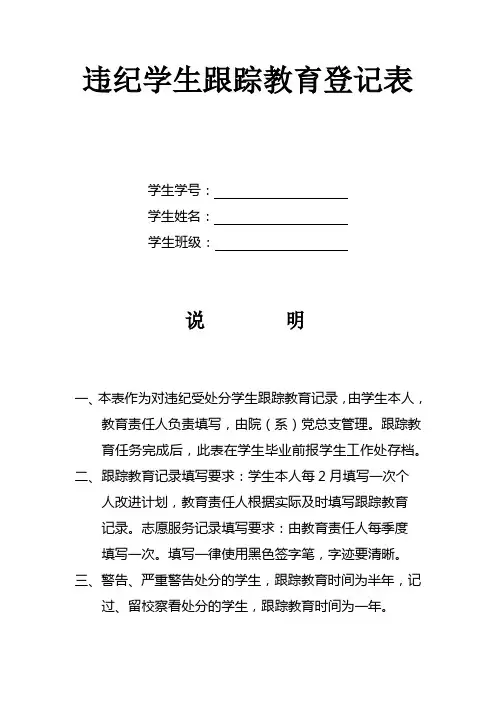 违纪学生跟踪教育登记表【模板】