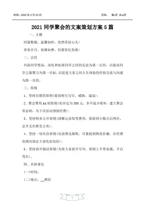 2021同学聚会的文案策划方案5篇