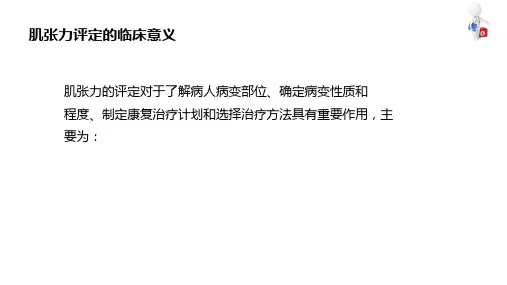 肌张力评定技术 评定 肌张力评定的临床意义