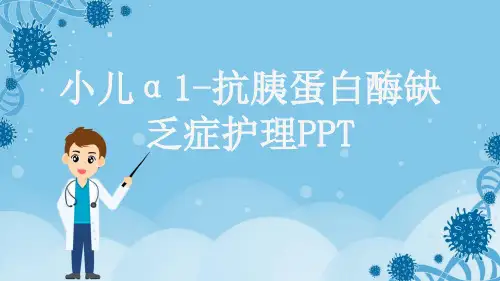 小儿α1-抗胰蛋白酶缺乏症护理PPT