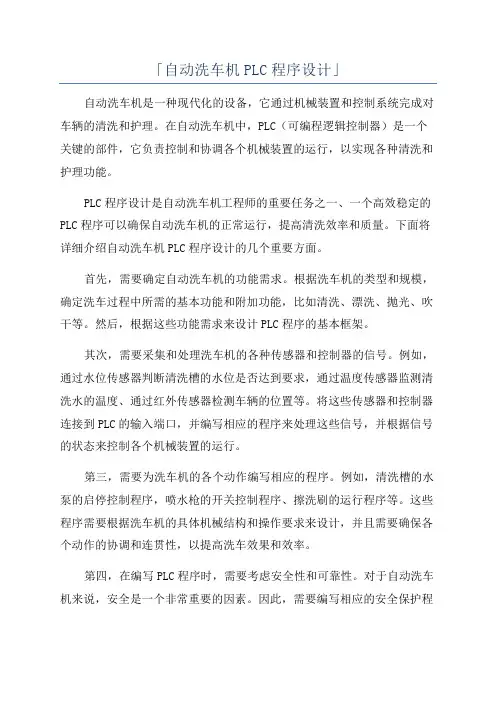 「自动洗车机PLC程序设计」
