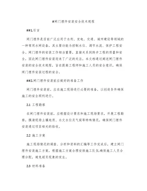 闸门埋件安装安全技术规程