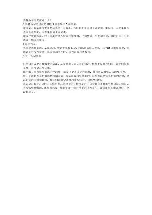 多囊备孕需要注意什么