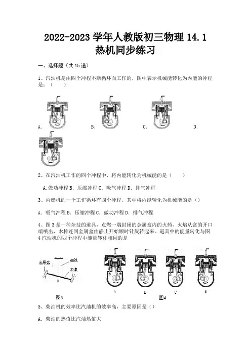 2022-2023学年人教版初三物理14.1热机同步练习(附答案)