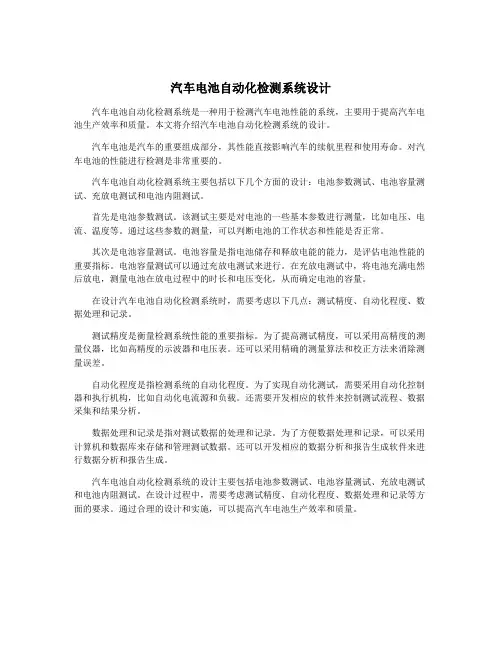 汽车电池自动化检测系统设计