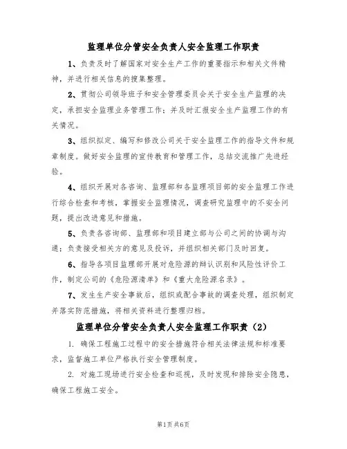 监理单位分管安全负责人安全监理工作职责(5篇)