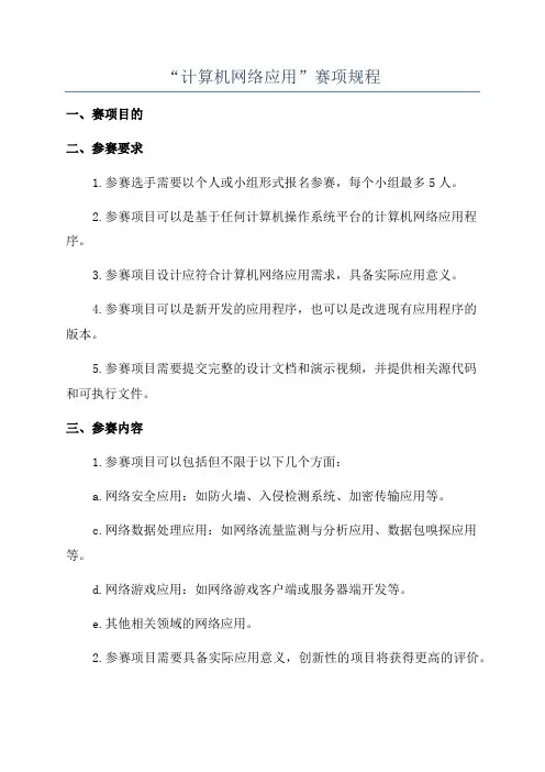 “计算机网络应用”赛项规程