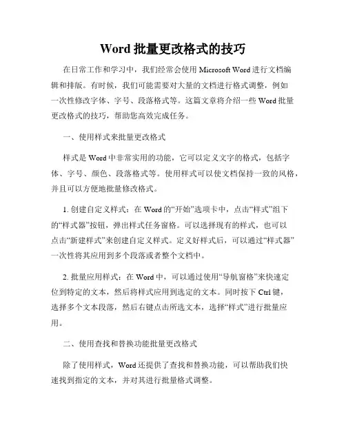 Word批量更改格式的技巧