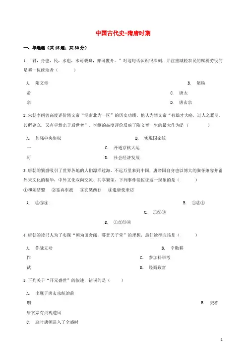 最新部编版2020中考历史 中国古代史 隋唐时期专项练习(含解析) 新人教版