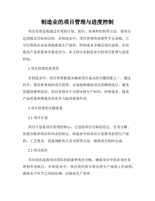 制造业的项目管理与进度控制