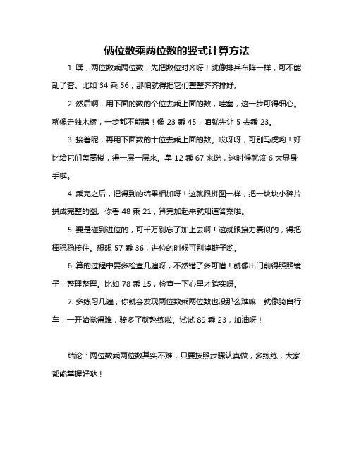 俩位数乘两位数的竖式计算方法