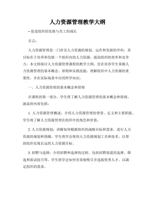 人力资源管理教学大纲