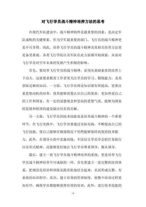 对飞行学员战斗精神培养方法的思考