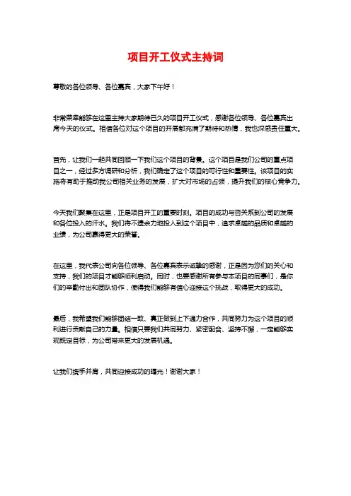 项目开工仪式主持词