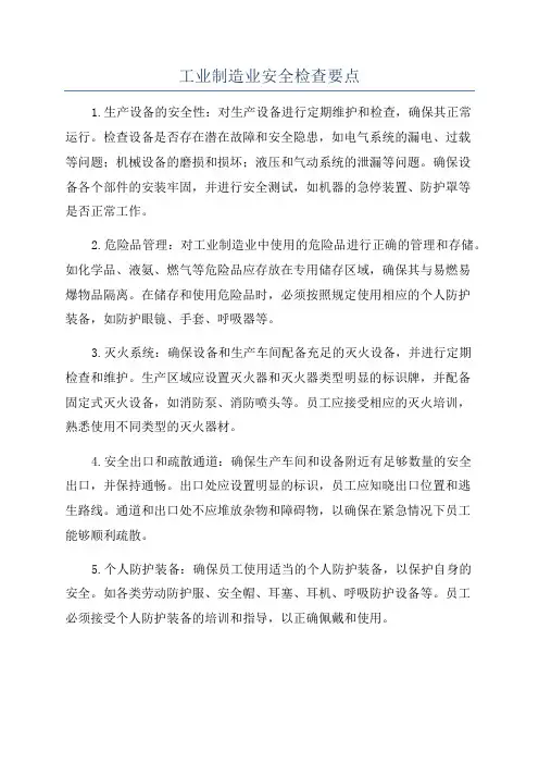 工业制造业安全检查要点