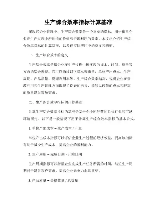 生产综合效率指标计算基准