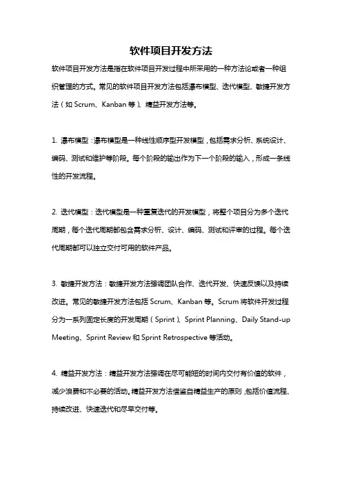 软件项目开发方法