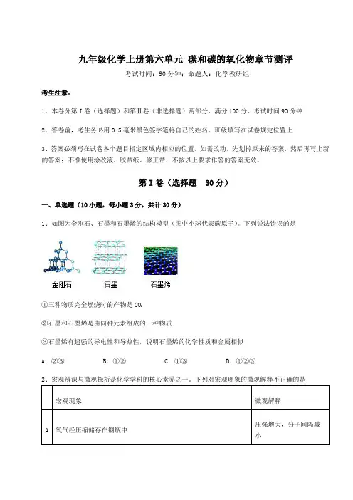 2022-2023学年人教版九年级化学上册第六单元 碳和碳的氧化物章节测评练习题(解析版)