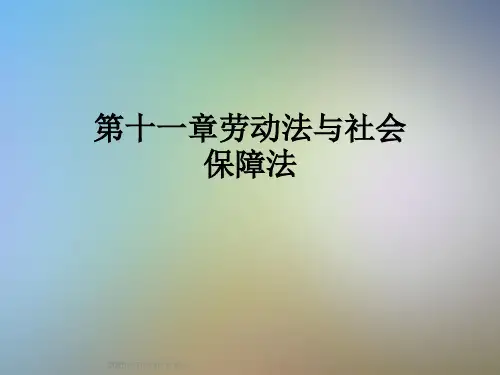 第十一章劳动法与社会保障法