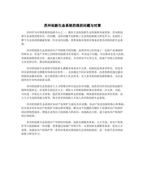 苏州创新生态系统的现状问题与对策