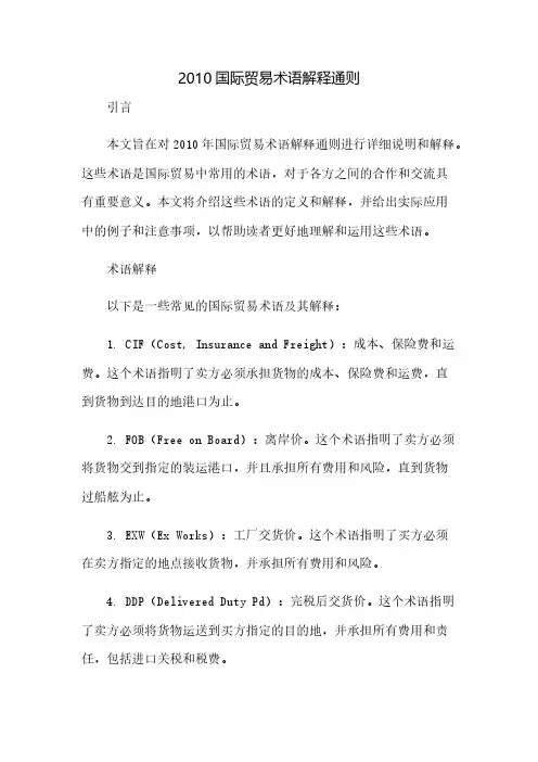 《2010国际贸易术语解释通则》