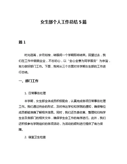 女生部个人工作总结5篇