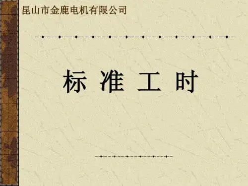 标准工时