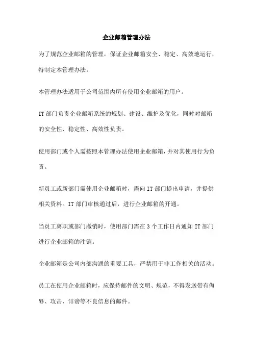 企业邮箱管理办法