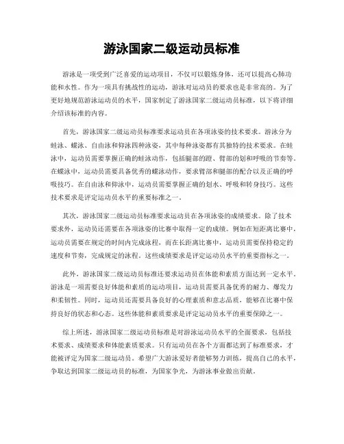 游泳国家二级运动员标准