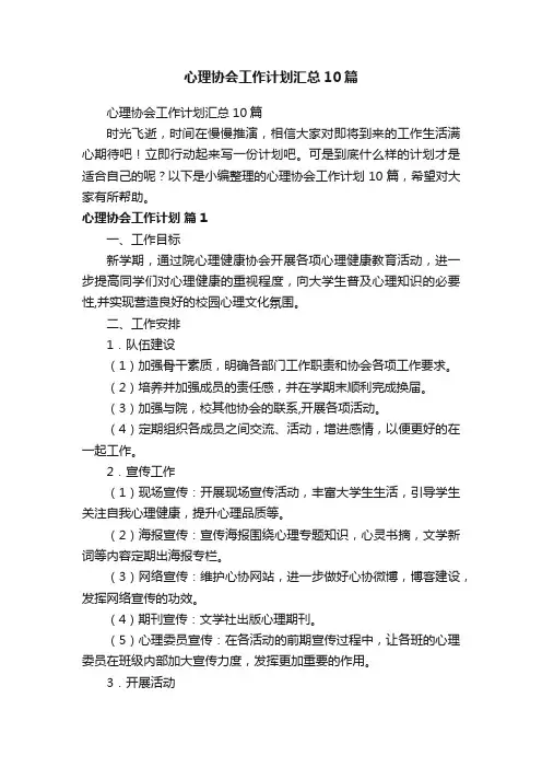 心理协会工作计划汇总10篇