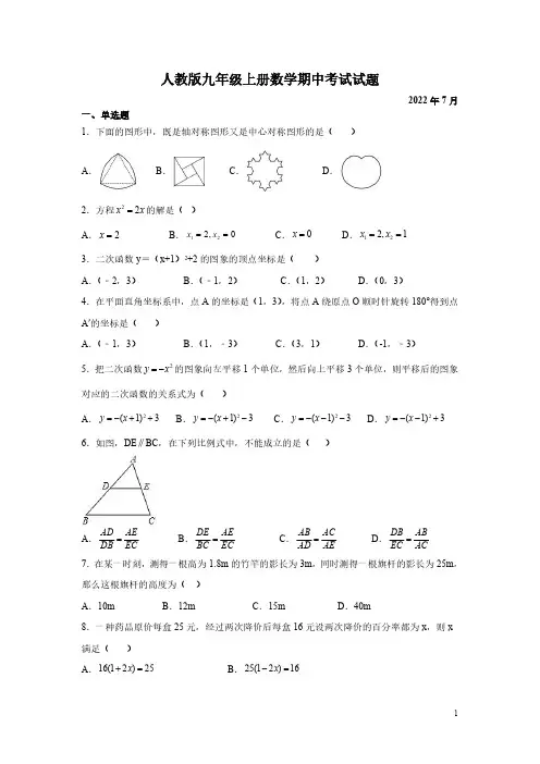 人教版九年级上册数学期中考试试卷附答案