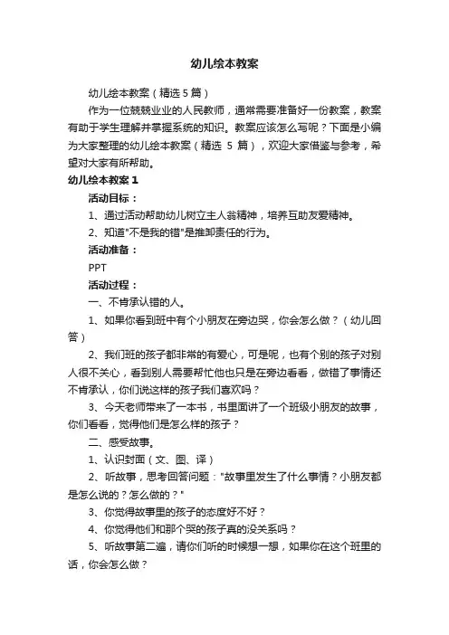 幼儿绘本教案（精选5篇）