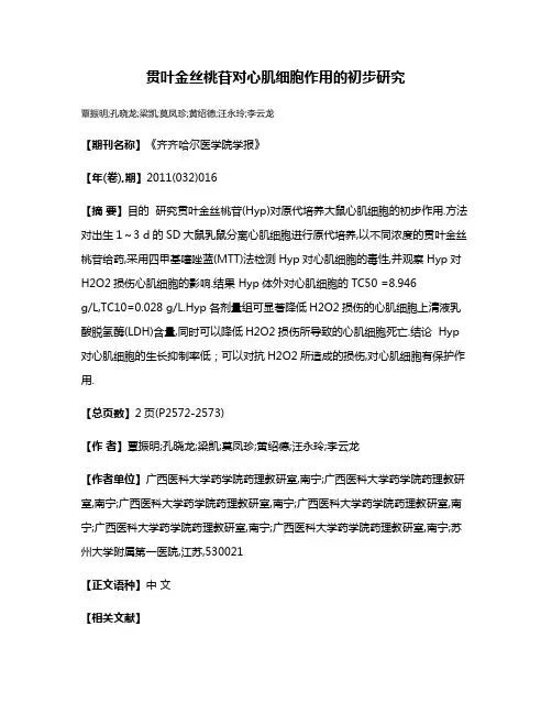 贯叶金丝桃苷对心肌细胞作用的初步研究