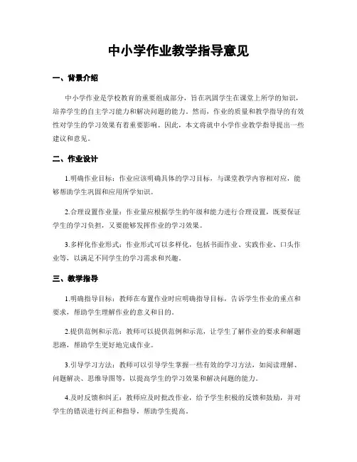 中小学作业教学指导意见